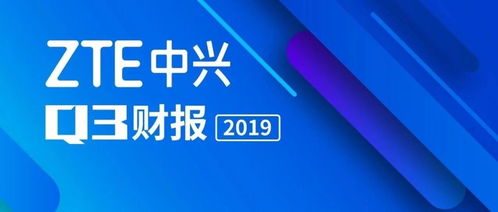 中興通訊2019年度十大新聞關鍵詞 聚焦通信技術研發(fā)的突破與創(chuàng)新